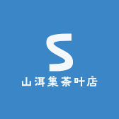 景迈山普洱茶优选
