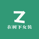 在树下女装