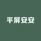 平屏安安