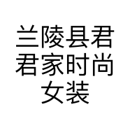 兰陵县君君家时尚女装店的小店
