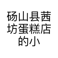 砀山县茜坊蛋糕店的小店