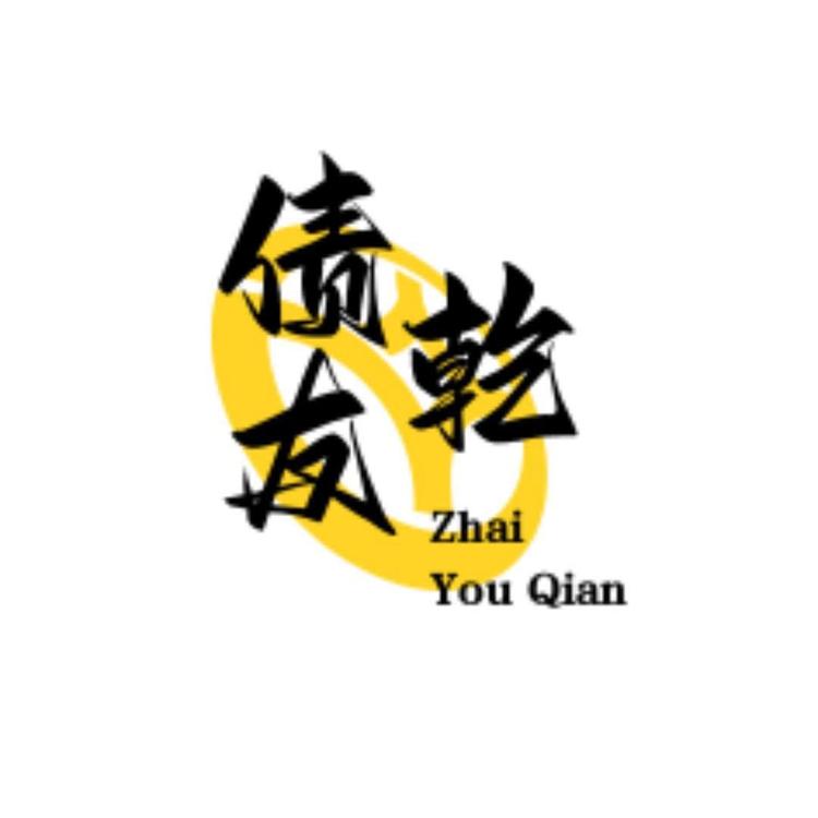 债友乾
