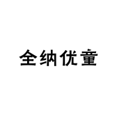 全纳优童