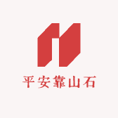 平安靠山石