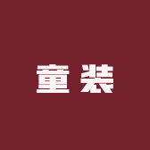 欢乐童装创意屋