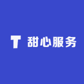 甜心服务