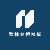 玖林金桥地板