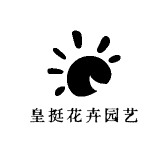皇挺花卉园艺