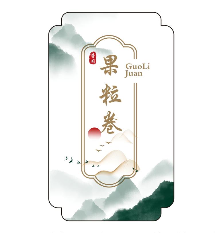 果粒卷