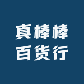 真棒棒百货行