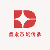 鑫泉百货优选