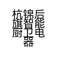 杭锦后旗智能厨卫电器经销部的小店