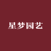 星梦园艺