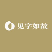 见字如故