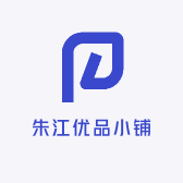 朱江优品小铺