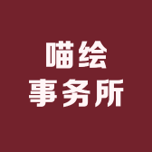 喵绘事务所