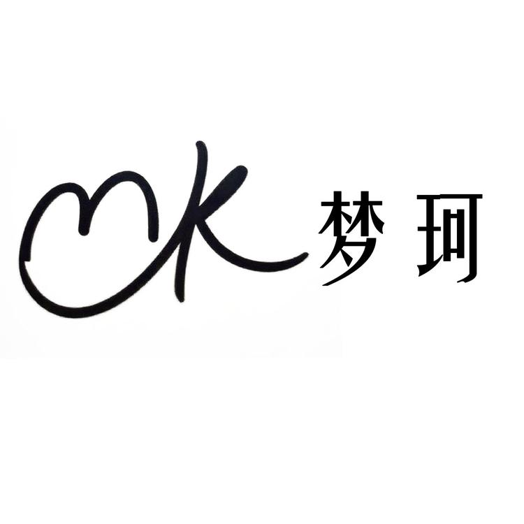 梦珂内衣店