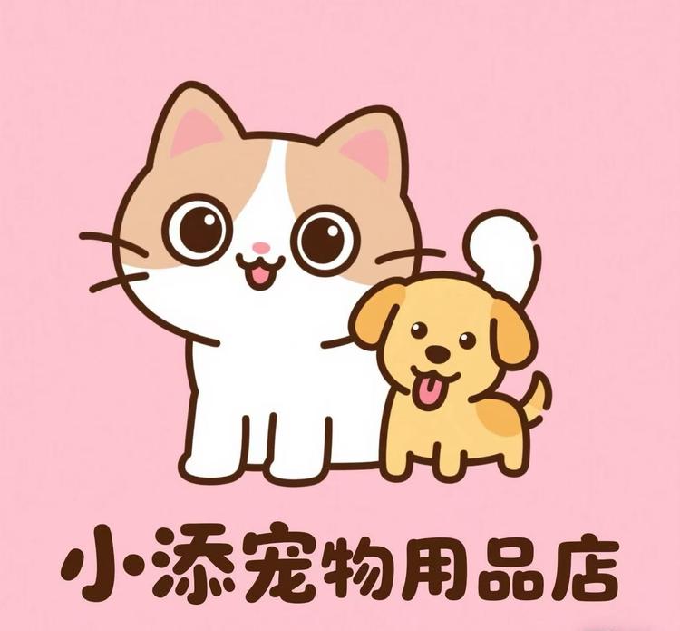 小添宠物用品店