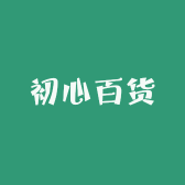 初心百货供应链