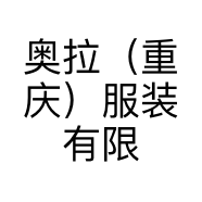 奥拉（重庆）服装有限公司的小店