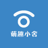 萌趣小舍