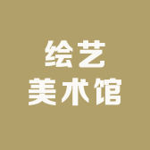 绘艺美术馆