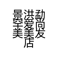 景洪勐罕爱尚美美发店的小店