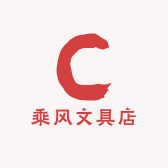 乘风文具店