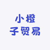 小橙子贸易