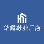 华耀鞋业工厂店