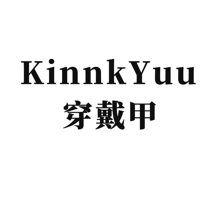 KinnkYuu穿戴甲