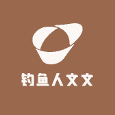 钓鱼人文文
