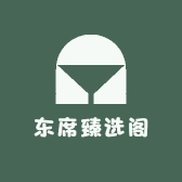 东席臻选阁