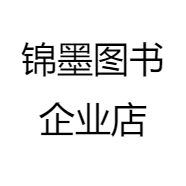 锦墨图书企业店