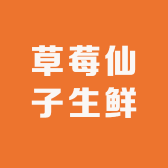 草莓仙子生鲜