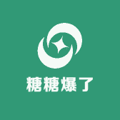 糖糖爆了
