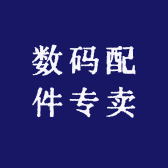 数码配件营业
