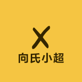 向氏小超