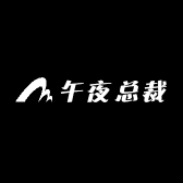 午夜总裁