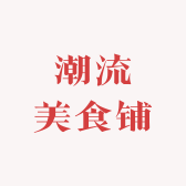 潮流美食铺