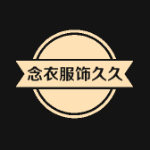 念衣服饰久久