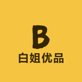 白姐优品