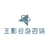 王影日杂百货店