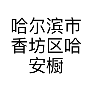 哈尔滨市香坊区哈安橱柜市场欧乐橱柜展厅的小店个体店
