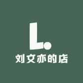 刘文亦的店