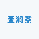 壹涧茶