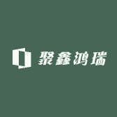 聚鑫鸿瑞