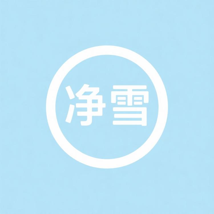 净雪织袜局