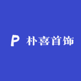 朴喜珠宝首饰