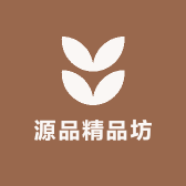 源品精品坊